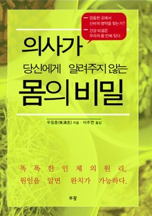 의사가 당신에게 알려주지 않는 몸의 비밀