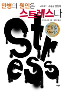 만병의 원인은 스트레스다
