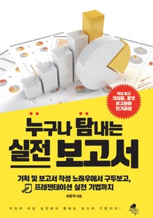 누구나 탐내는 실전보고서