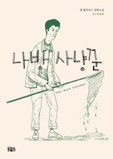 나방 사냥꾼 표지 이미지