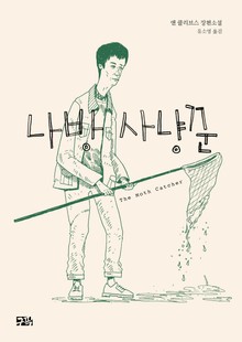 나방 사냥꾼