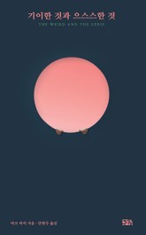 기이한 것과 으스스한 것 표지 이미지