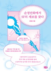 순정만화에서 SF의 계보를 찾다 표지 이미지