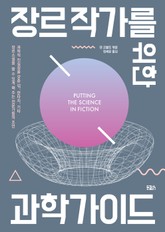 장르작가를 위한 과학가이드 표지 이미지