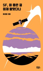 SF, 이 좋은 걸 이제 알았다니 표지 이미지