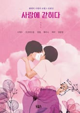 사랑에 갇히다 표지 이미지