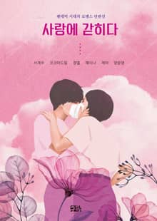 사랑에 갇히다