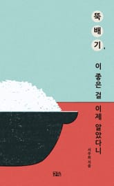 뚝배기, 이 좋은 걸 이제 알았다니 표지 이미지