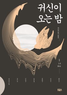 귀신이 오는 밤