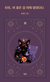 타로, 이 좋은 걸 이제 알았다니 표지 이미지