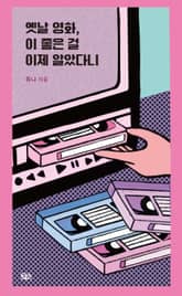 옛날 영화, 이 좋은 걸 이제 알았다니 표지 이미지