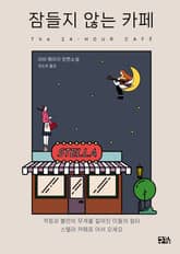 잠들지 않는 카페 표지 이미지