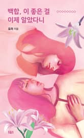 백합, 이 좋은 걸 이제 알았다니 표지 이미지