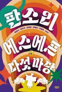 판소리 에스에프 다섯 마당