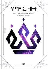 개정판 | 무너지는 제국 표지 이미지