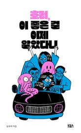 호러, 이 좋은 걸 이제 알았다니 표지 이미지