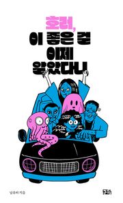 호러, 이 좋은 걸 이제 알았다니