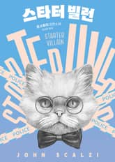 스타터 빌런 표지 이미지