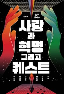 사랑과 혁명 그리고 퀘스트