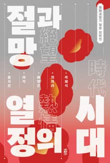 절망과 열정의 시대