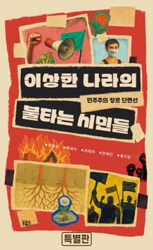 이상한 나라의 불타는 시민들