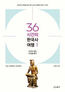 36시간의 한국사 여행1