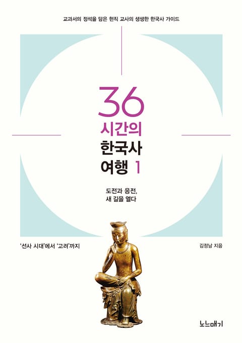 36시간의 한국사 여행1 표지 이미지