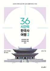 36시간의 한국사 여행2 표지 이미지