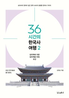 36시간의 한국사 여행2