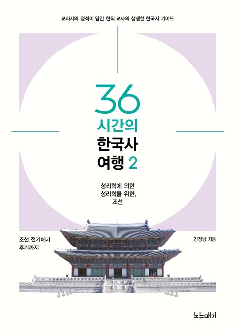 36시간의 한국사 여행2 표지 이미지