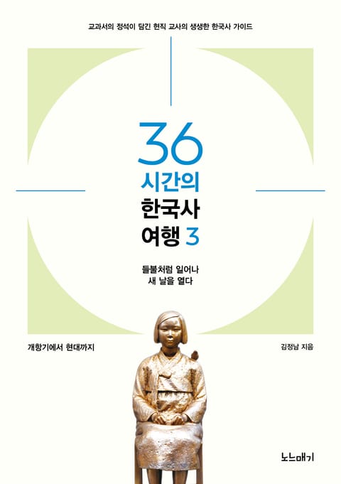 36시간의 한국사 여행3 표지 이미지