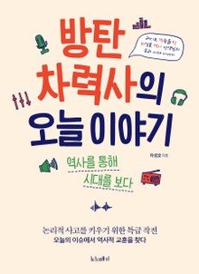 방탄 차력사의 오늘 이야기