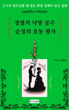 정열의 낙랑 공주, 순정의 호동 왕자