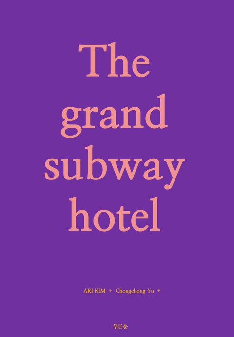 그랜드 서브웨이 호텔 (The Grand Subway Hotel) 표지 이미지
