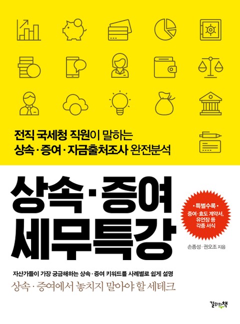 상속증여 세무특강 표지 이미지