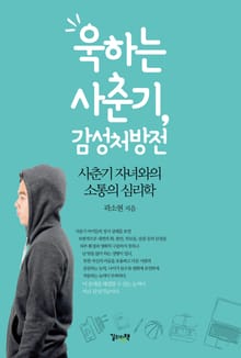 욱하는 사춘기, 감성처방전