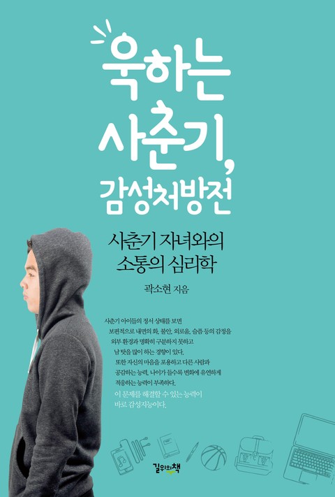 욱하는 사춘기, 감성처방전 표지 이미지