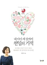 내 아이 세살까지 천일의 기적 표지 이미지