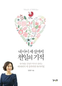 내 아이 세살까지 천일의 기적
