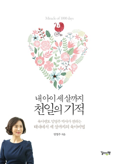 내 아이 세살까지 천일의 기적 표지 이미지