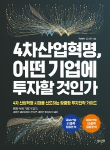 4차산업혁명, 어떤 기업에 투자할 것인가