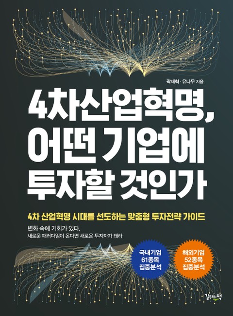 4차산업혁명, 어떤 기업에 투자할 것인가 표지 이미지