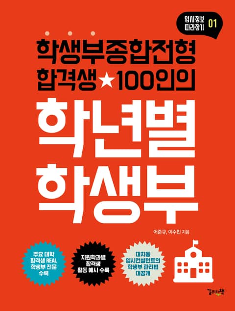 학생부종합전형 합격생 100인의 학년별 학생부 표지 이미지