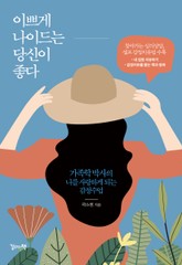 이쁘게 나이드는 당신이 좋다 표지 이미지