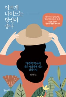 이쁘게 나이드는 당신이 좋다
