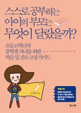 스스로 공부하는 아이의 부모는 무엇이 달랐을까? 표지 이미지