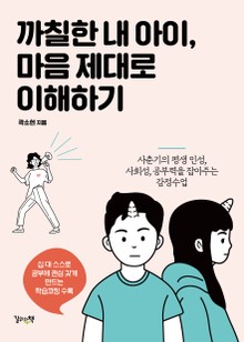 까칠한 내 아이, 마음 제대로 이해하기