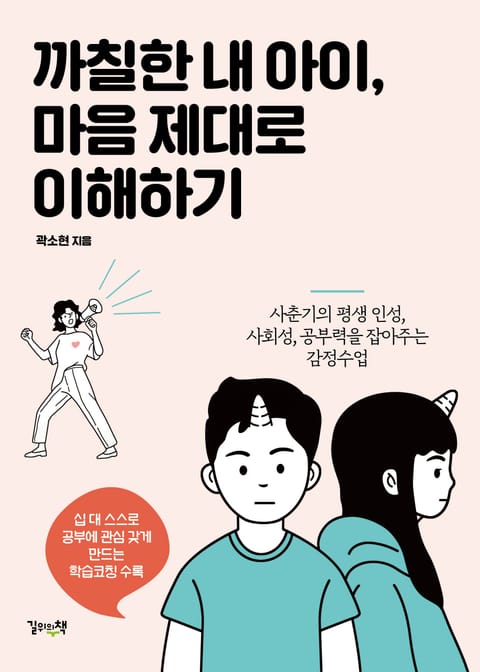 까칠한 내 아이, 마음 제대로 이해하기 표지 이미지