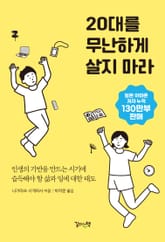 20대를 무난하게 살지 마라 표지 이미지