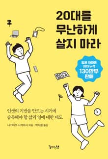 20대를 무난하게 살지 마라